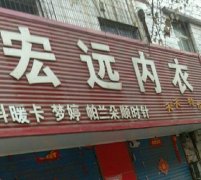 荥阳市宏远内衣店监控